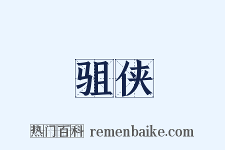 驵侠是什么意思的图片